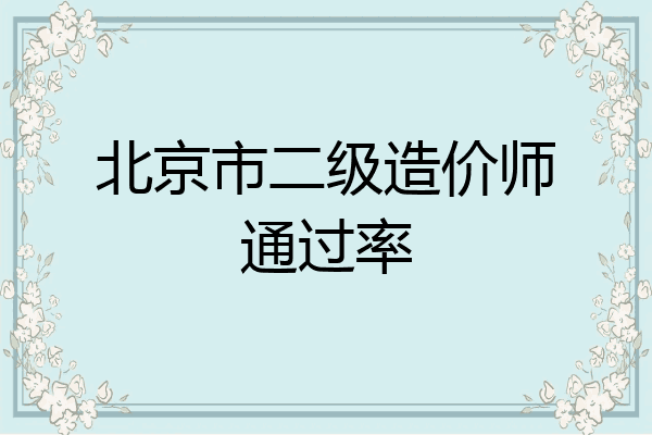 北京市二级造价师通过率