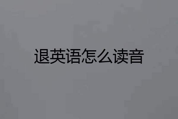 退英语怎么读音