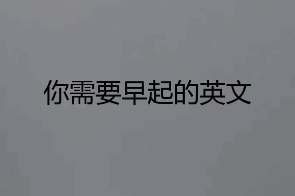 你需要早起的英文