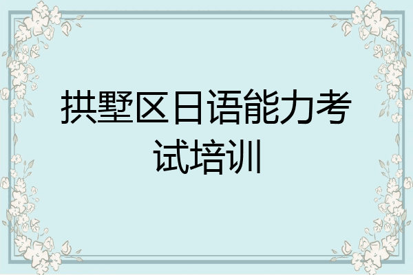 拱墅区日语能力考试培训