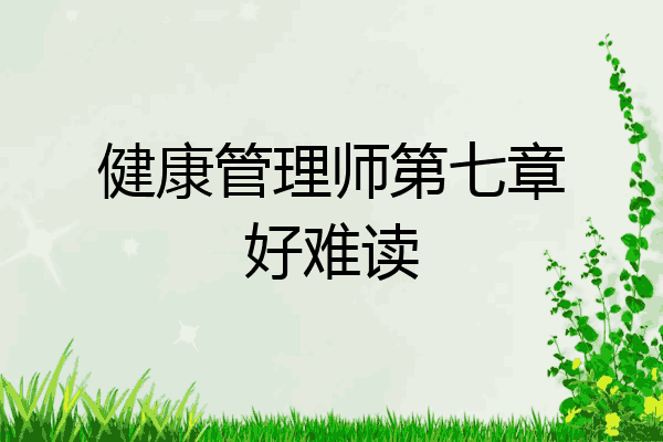 健康管理师第七章好难读