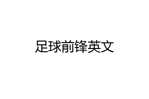 足球前锋英文