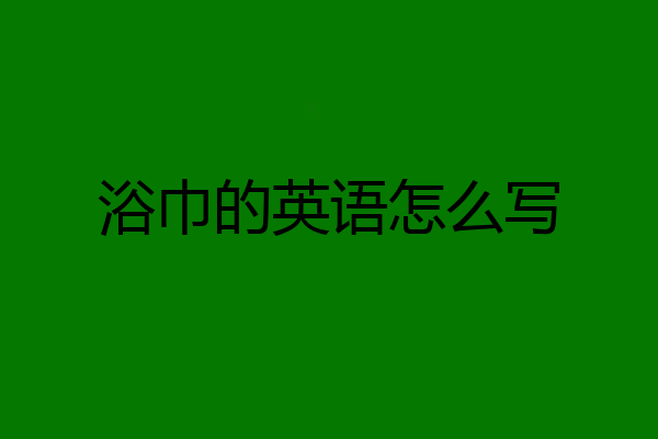 浴巾的英语怎么写