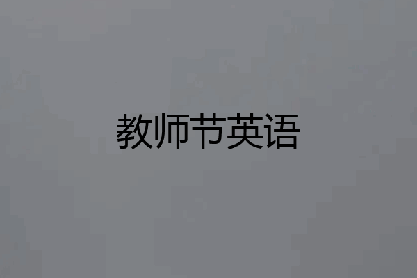 教师节英语