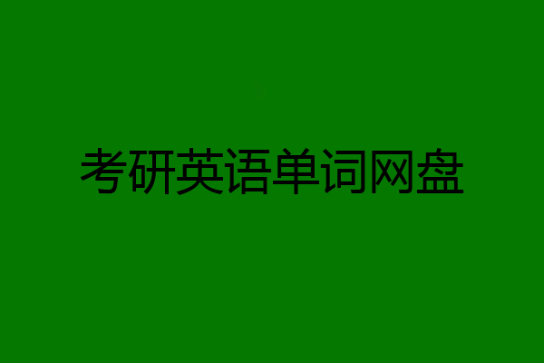 考研英语单词网盘