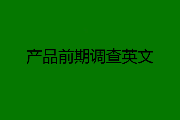 产品前期调查英文