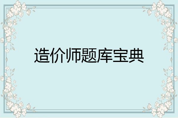 造价师题库宝典