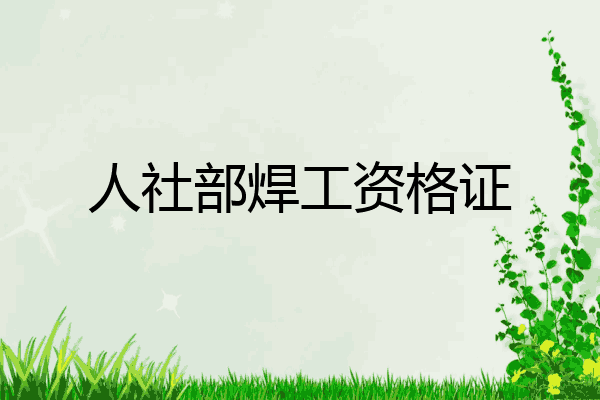 人社部焊工资格证
