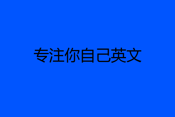专注你自己英文