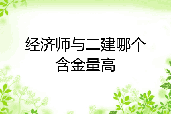 经济师与二建哪个含金量高