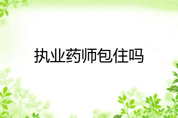 执业药师包住吗