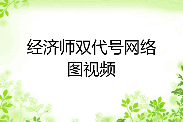 经济师双代号网络图视频
