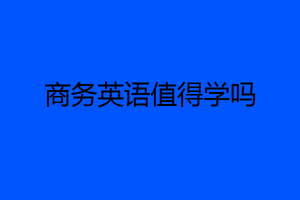 商务英语值得学吗