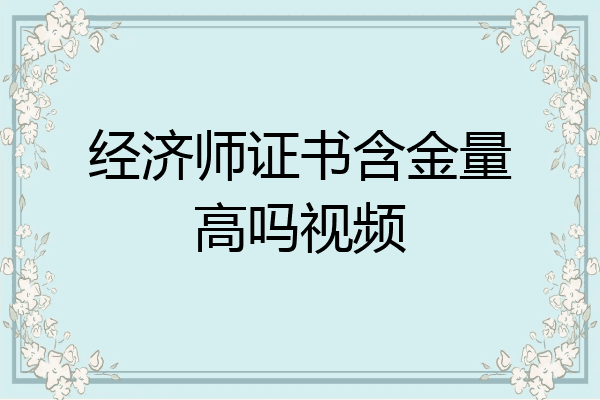 经济师证书含金量高吗视频