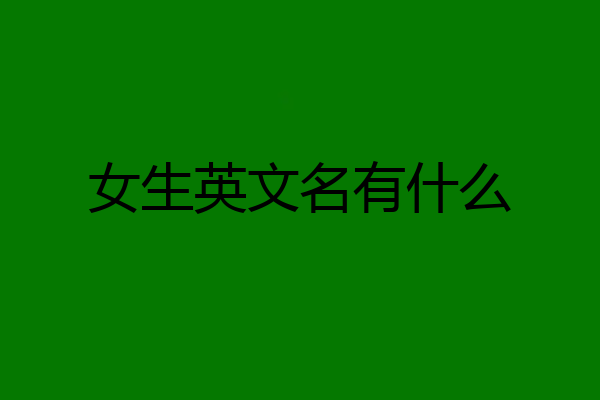 女生英文名有什么