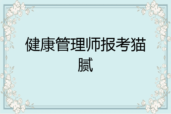 健康管理师报考猫腻