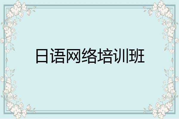 日语网络培训班