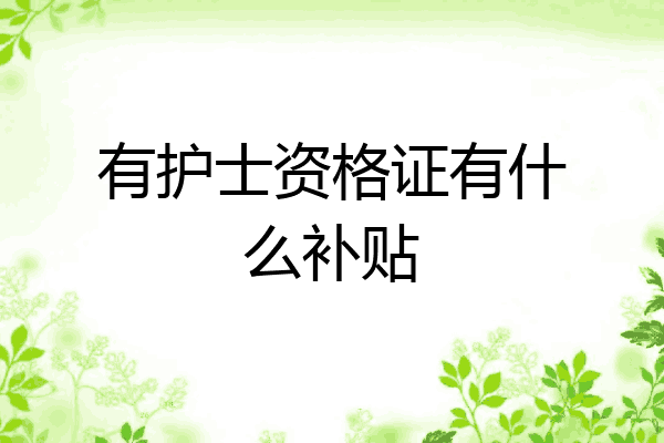 有护士资格证有什么补贴