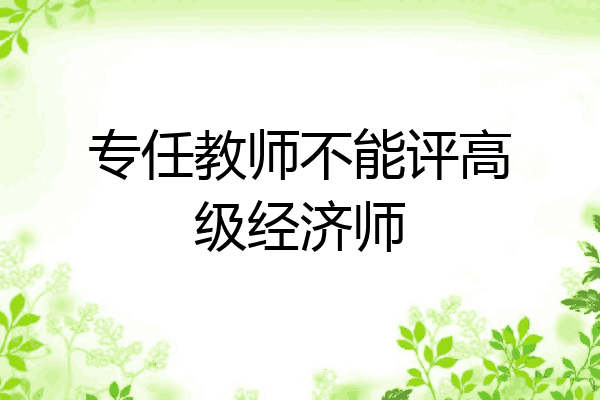 专任教师不能评高级经济师