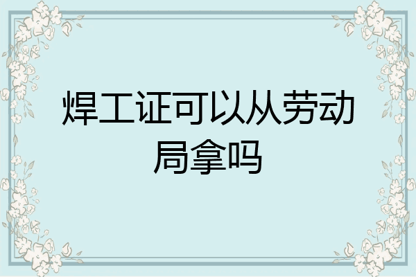 焊工证可以从劳动局拿吗