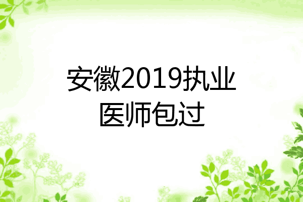 安徽2019执业医师包过