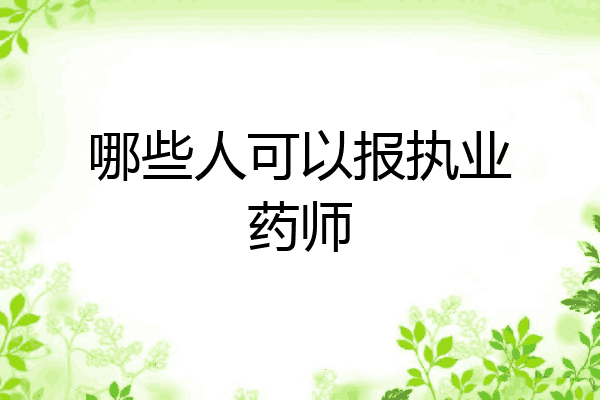 哪些人可以报执业药师