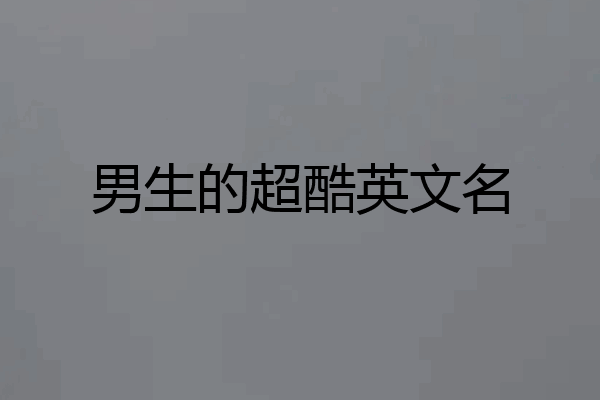 男生的超酷英文名