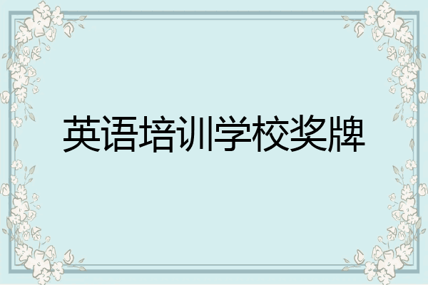 英语培训学校奖牌