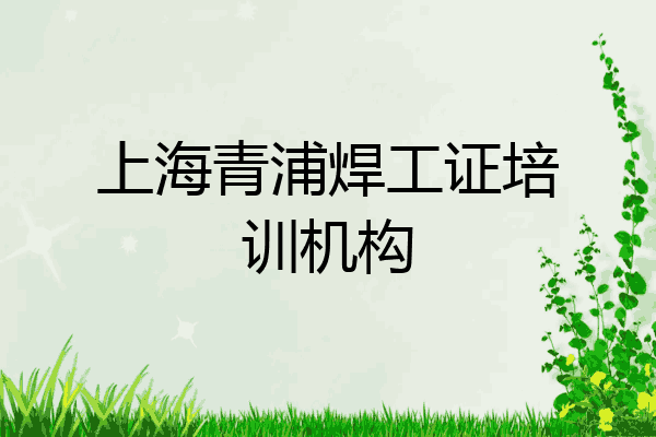 上海青浦焊工证培训机构