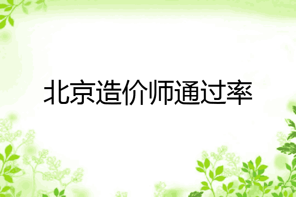 北京造价师通过率