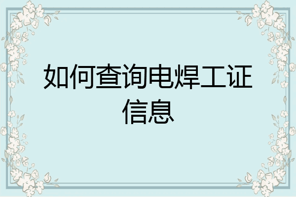 如何查询电焊工证信息