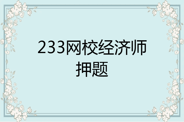 233网校经济师押题
