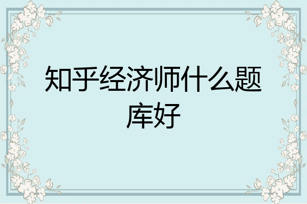 知乎经济师什么题库好