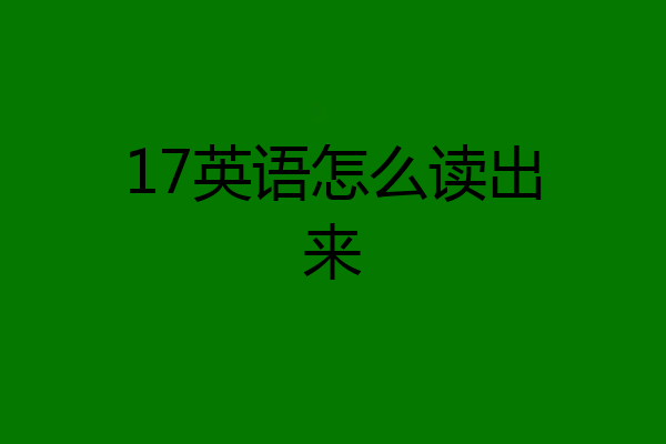 17英语怎么读出来