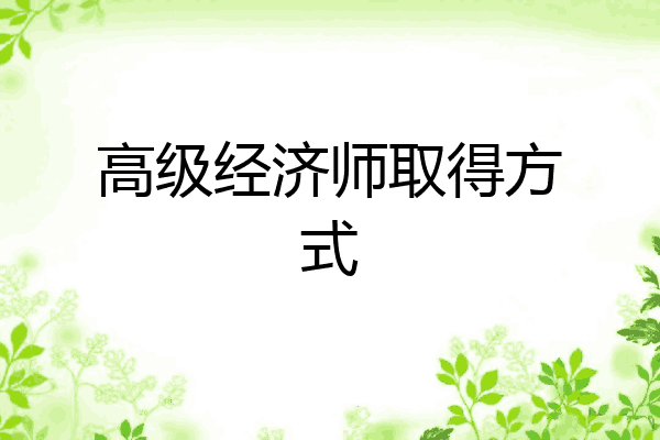 高级经济师取得方式
