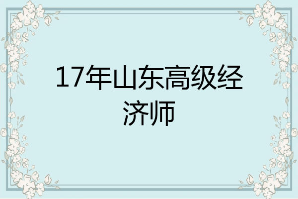 17年山东高级经济师