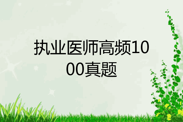 执业医师高频1000真题
