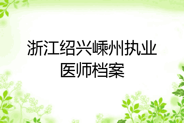 浙江绍兴嵊州执业医师档案