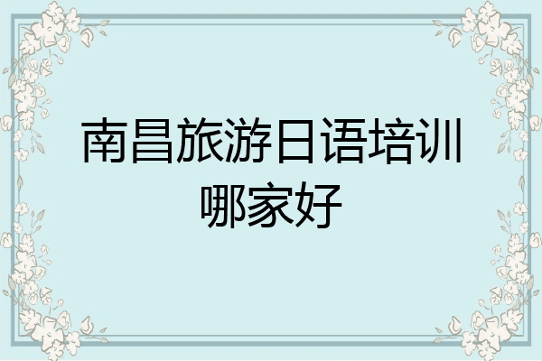 南昌旅游日语培训哪家好