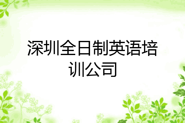 深圳全日制英语培训公司