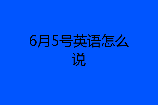 6月5号英语怎么说