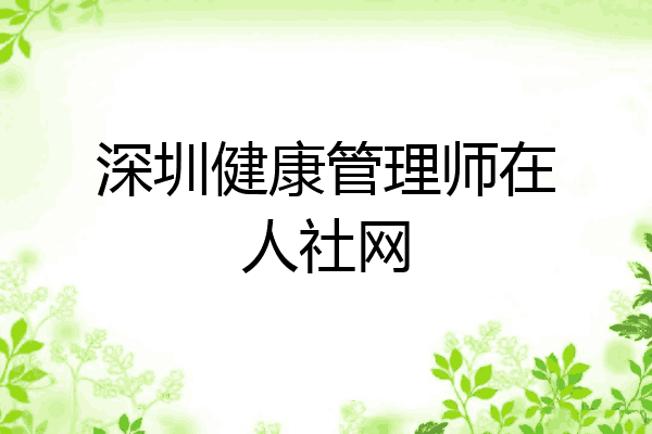 深圳健康管理师在人社网