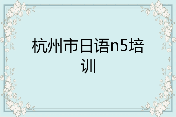 杭州市日语n5培训
