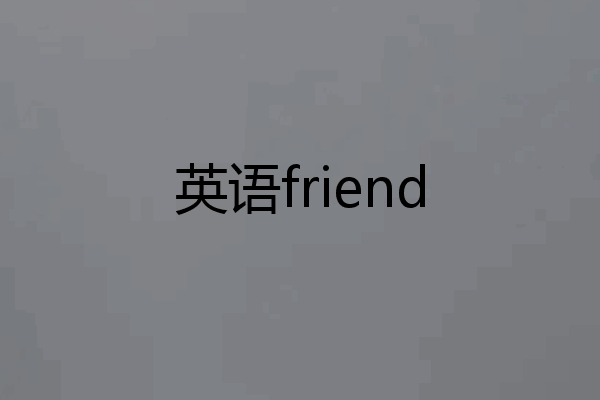 英语friend