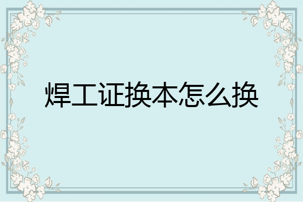 焊工证换本怎么换