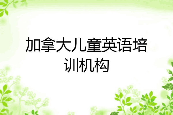加拿大儿童英语培训机构