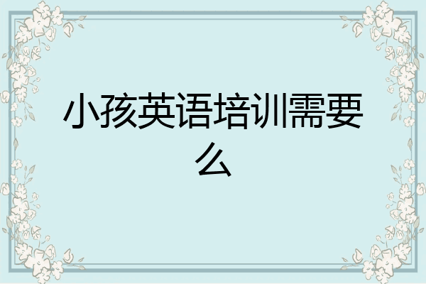 小孩英语培训需要么