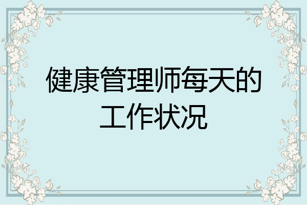 健康管理师每天的工作状况