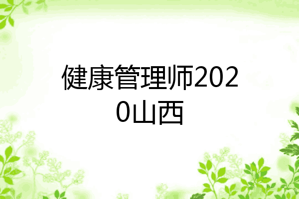 健康管理师2020山西