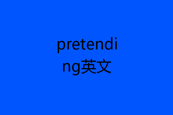 pretending英文